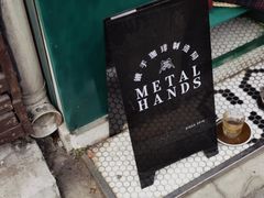 -METAL HANDS(五道营店)
