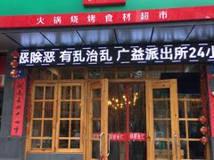 门面-锅圈食汇火锅烧烤食材超市(广益店)