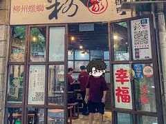 -粉家柳州螺蛳粉(杨宅路店)