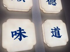 -大榕树下顺德菜(金沙洲永旺店)