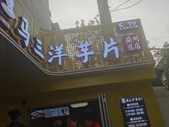 -马三洋芋片(兰州总店)