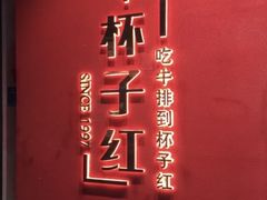-杯子红牛排(创意产业园店)