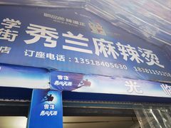 -学街秀兰麻辣烫