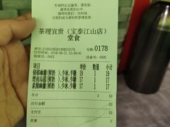 账单-茶理宜世(东方宝泰店)