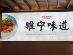 -古镇老食铺-徐州非遗技艺餐厅(大学城店)