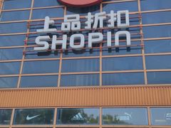-上品折扣(回龙观店)