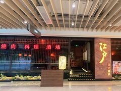 门面-江户烧肉(高德店)