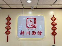 -新川面馆(新街口起源店)