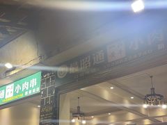 -最昭通一品黄牛小肉串(新迎店)