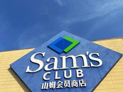-山姆会员商店(邻瑞广场店)