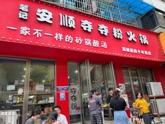 门面-笔记安顺夺夺粉火锅