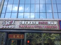 门面-唇辣号重庆老火锅(亦庄店)