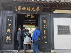 -蔡元培故居
