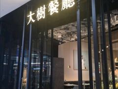 门面-大树餐厅(红旗街万达店)