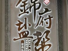 -锦府盐帮·侯宅(五棵松万达店)