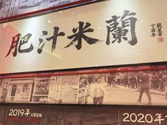-肥汁米蘭香港米线(长宁来福士店)