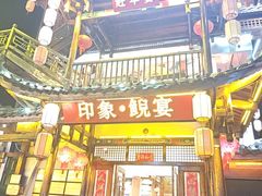 -印象鲵宴·张家界地标美食名片(溪布街店)
