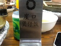-崖口煲仔饭