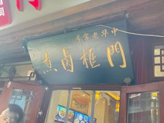 -门框胡同百年卤煮(前门店)