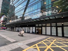 -福田卓悦INTOWN购物中心