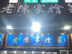 -清真·老陈家烩菜(东新街总店)