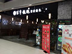 门面-赤酱红油(家乐福店)