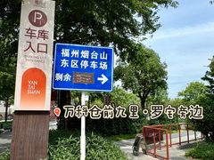 -烟台山景区