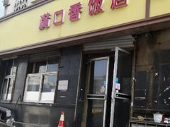 门面-满口香饭店