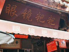 -眼镜粑粑