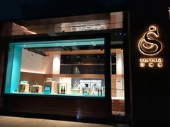 门面-莎琳娜食品有限公司·蛋糕店