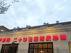 门面-胖子菜馆(隆昌路店)