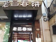 门面-老昌春饼(中央大街店)