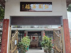 -公园茶楼粤式点心