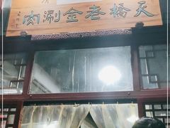 -天桥老金涮肉(牛街店)