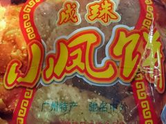 小凤饼-成珠小凤饼(南华中路店)