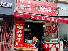 -邓记新一代糖油果子(四川煤管局供销公司职工宿舍店)
