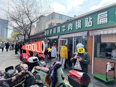 -草桥清真牛肉锅贴扁食店