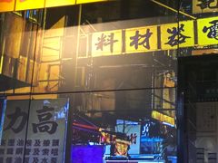 门面-沙胆彪炭炉牛杂煲(成都玉林店)