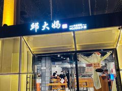 门面-邱大妈水煮(龙山店)
