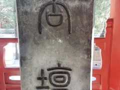 -孔府