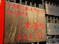 -香满楼(临安路店)