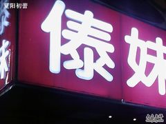 -傣妹火锅(狮子桥店)
