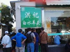 -洪记白水羊头(天坛店)