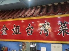 -金姐台湾菜(珠江路店)