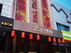 -花家怡园