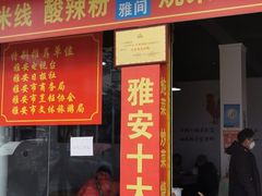 门面-天全县三土司椒麻鸡餐厅