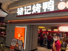 -褚记烤鸭·南京家常菜(雨花e-park店)