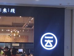 -云味馆过桥米线(皇庭广场店)