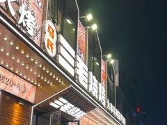 -三毛烧烤·南昌大排档(山姆店)