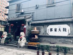 -郭家大院(新源店)